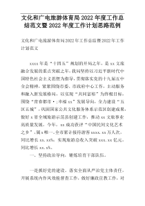 文化和广电旅游体育局2022年度工作总结范文暨2022年度工作计划思路范例