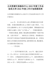 公共资源交易服务中心2022年度工作总结范文和2022年度工作计划思路范例