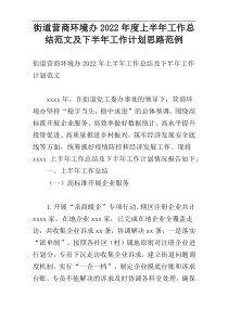 街道营商环境办2022年度上半年工作总结范文及下半年工作计划思路范例