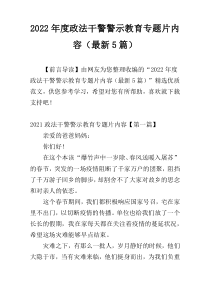 2022年度政法干警警示教育专题片内容（最新5篇）