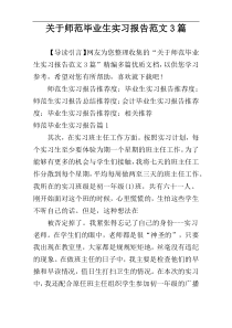 关于师范毕业生实习报告范文3篇