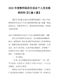 2022年度教师组织生活会个人发言提纲材料【汇编4篇】