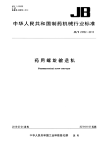 JB∕T 20192-2018 药用螺旋输送机