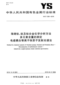 YS∕T 1262-2018 海绵钛、钛及钛合金化学分析方法 多元素含量的测定 电感耦合等离子体原子