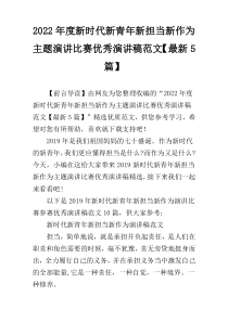 2022年度新时代新青年新担当新作为主题演讲比赛优秀演讲稿范文【最新5篇】