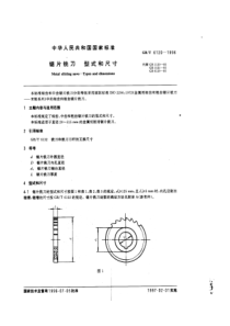 GBT 6120-1996 锯片铣刀 型式和尺寸