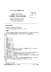 GBT 4333.6-1988 硅铁化学分析方法 二苯基碳酰二肼光度法测定铬量