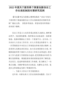 2022年度关于新形势下探索创新信访工作长效机制的对策研究范例