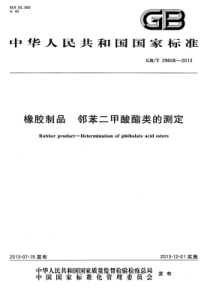 GBT 29608-2013 橡胶制品 邻苯二甲酸酯类的测定