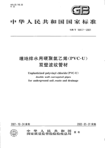 GBT 18477-2001 埋地排水用硬聚氯乙烯（PVC-U）双壁波纹管材