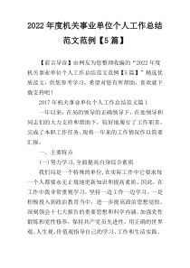 2022年度机关事业单位个人工作总结范文范例【5篇】