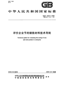 GBT 15512-2009 评价企业节约钢铁材料技术导则