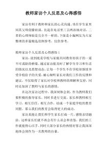 教师家访个人反思及心得感悟