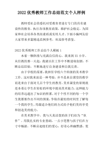 2022优秀教师工作总结范文个人样例