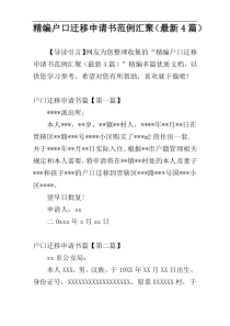 精编户口迁移申请书范例汇聚（最新4篇）