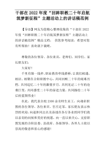 干部在2022年度“回眸职教二十年启航筑梦新征程”主题活动上的讲话稿范例