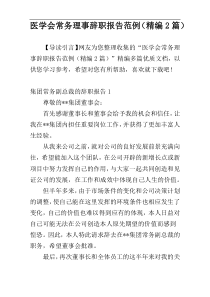 医学会常务理事辞职报告范例（精编2篇）