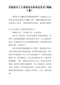 法院院长人大常委会任职表态发言（精编3篇）