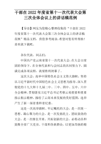 干部在2022年度省第十一次代表大会第三次全体会议上的讲话稿范例