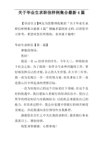 关于毕业生求职信样例集合最新4篇