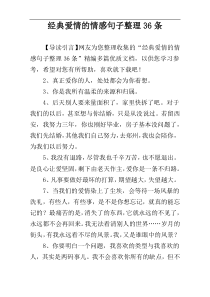 经典爱情的情感句子整理36条