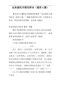 业务委托书填写样本（通用4篇）