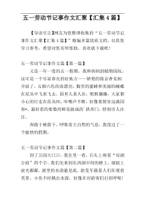 五一劳动节记事作文汇聚【汇集4篇】