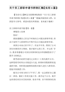 关于员工辞职申请书样例汇集【实用4篇】