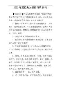 2022年度经典友情的句子35句