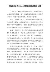 精编毕业生专业求职信样例锦集4篇