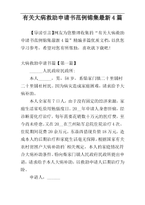 有关大病救助申请书范例锦集最新4篇