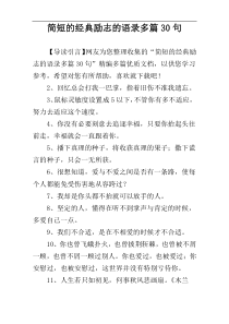 简短的经典励志的语录多篇30句