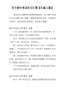 关于期中考试作文汇聚【汇编4篇】