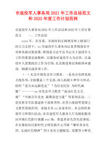 市退役军人事务局2021年工作总结范文和2022年度工作计划范例