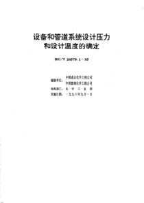 HG∕T 20570.1-1995 工艺系统工程设计技术规范 设备和管道系统设计压力和设计温度的确定