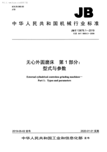 JBT 13678.1-2019 无心外圆磨床 第1部分：型式与参数