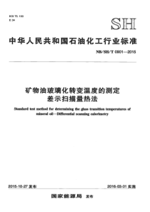 NBSH∕T 0901-2015 矿物油玻璃化转变温度的测定 差示扫描量热法