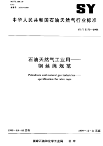 SYT 5170-1998 石油天然气工业用——钢丝绳规范 