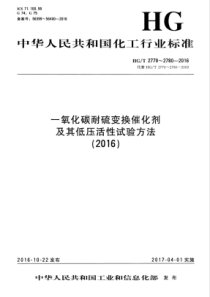 HGT 2779-2016 一氧化碳耐硫变换催化剂