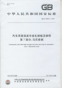 GBT 20564.7-2010 汽车用高强度冷连轧钢板及钢带 第7部分：马氏体钢