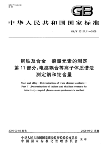 GBT 20127.11-2006 钢铁及合金 痕量元素的测定 第11部分 电感藕合等离子体质谱法测