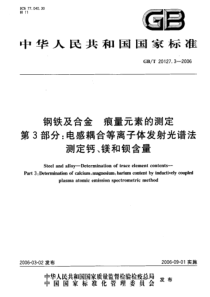 GBT 20127.3-2006 钢铁及合金 痕量元素的测定 第3部分 电感藕合等离子体发射光谱法测