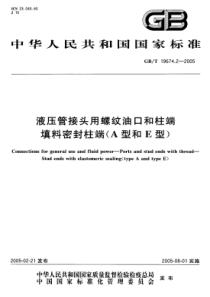 GBT 19674.2-2005 液压管接头用螺纹油口和柱端一填料密封柱端(A型和E型)