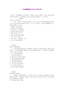 非金钱激励员工的108种手段