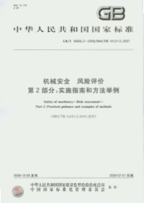 GBT 16856.2-2008 机械安全 风险评价 第2部分实施指南和方法举例