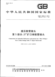 GBT 9065.5-2010 液压软管接头 第5部分：37°扩口端软管接头