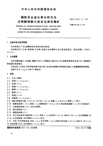 GBT 223.11-1991钢铁及合金化学分析方法 过硫酸铵氧化容量测定铬量