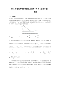 2022年全国甲卷高考理综物理真题（Word档含答案）