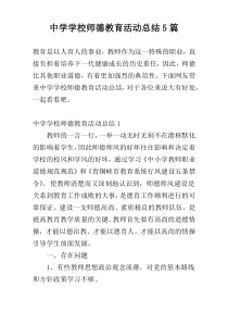 中学学校师德教育活动总结5篇