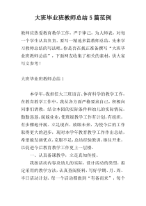 大班毕业班教师总结5篇范例